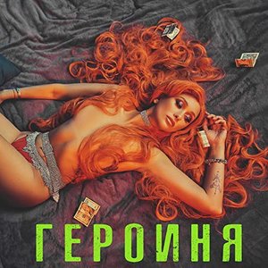 Героиня