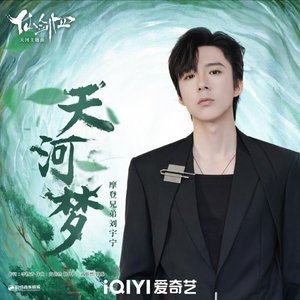 天河梦（《仙剑四》天河主题曲）