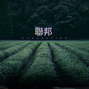 聯邦 F e d e r a t i o n
