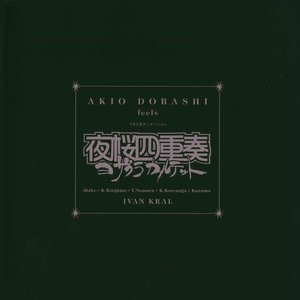 「夜桜四重奏」オリジナルサウンドトラック〜AKIO DOBASHI feels 夜桜四重奏(ヨザクラカルテット)/土橋安騎夫