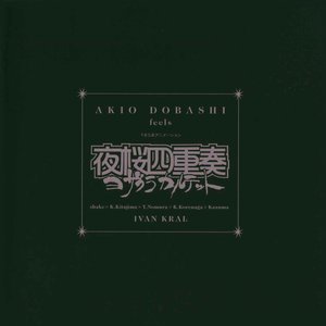 「夜桜四重奏」オリジナルサウンドトラック〜AKIO DOBASHI feels 夜桜四重奏(ヨザクラカルテット)/土橋安騎夫