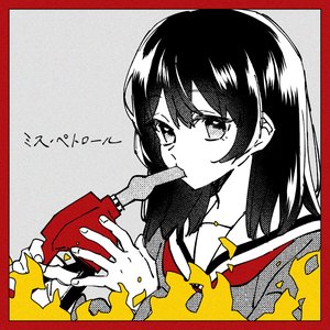 ミス・ペトロール