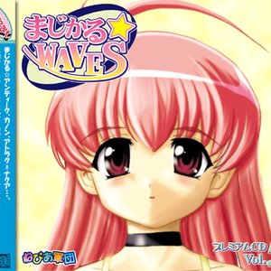 まじかる☆WAVES プレミアムCD Vol.5