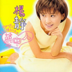 夢中人