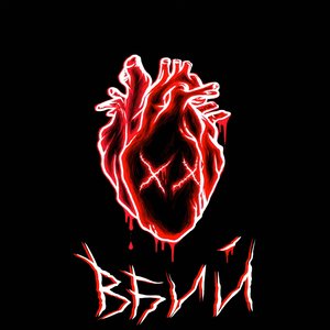 Вбий