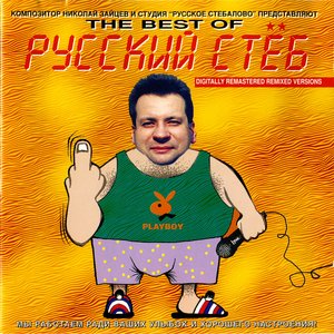 THE BEST OF РУССКИЙ СТЁБ