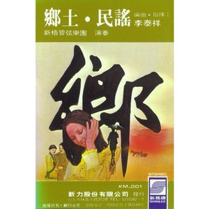 鄉土.民謠 第一輯