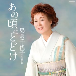 島倉千代子全曲集 あの頃にとどけ