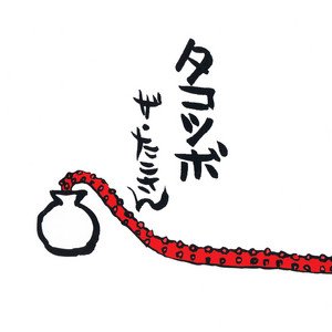 タコツボ