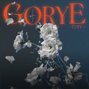 Горе