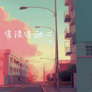 有没有动心 - Single