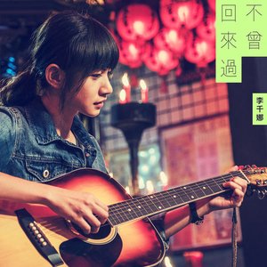 不曾回來過 (電視劇《通靈少女》插曲) - Single
