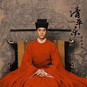 《清平乐》电视剧原声带