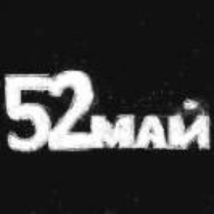 Avatar for 52Май