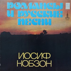 Романсы и русские песни