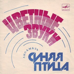 Цветные Звуки
