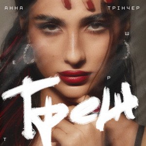 Треш - Single