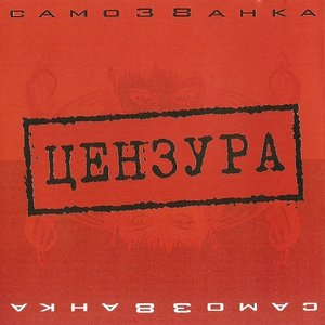 Цензура