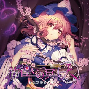 彷徨いの冥〜天〜