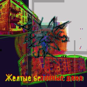 Желтые бетонные дома