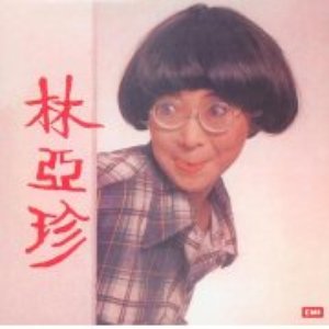 林亚珍