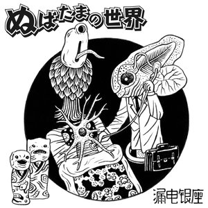 ぬばたまの世界