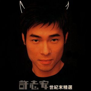 世紀末精選
