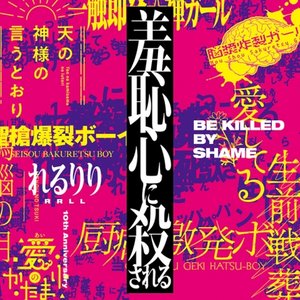 羞恥心に殺される【10th Anniversary Best ALBUM】