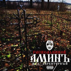 Аминъ