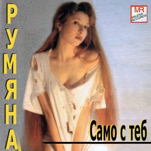 Само С Теб