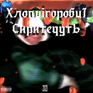 Хлопці Горобці