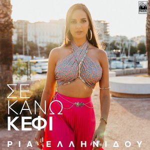 Σε Κάνω Κέφι