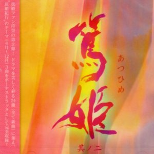 NHK大河ドラマ オリジナル・サウンドトラック「篤姫 其ノ二」