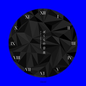 ぼくらの音楽 Unit 02