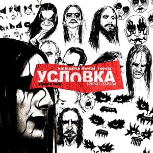 УСЛОВКА (Valisasha Metal Remix)