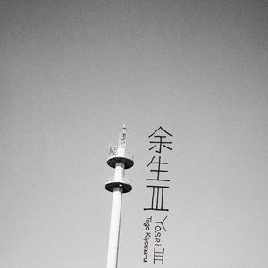 余生Ⅲ