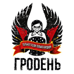 Только Гусли! Только Хардкор!