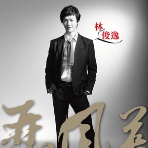 再現風華