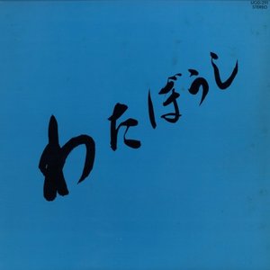 わたぼうし