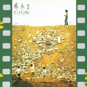 陽水II センチメンタル