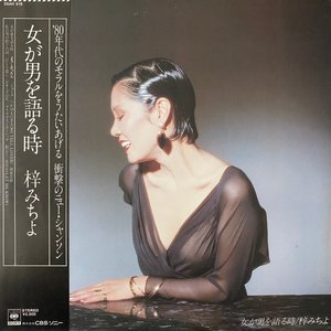 女が男を語る時