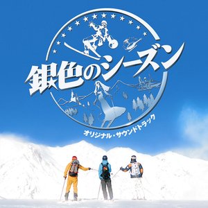 銀色のシーズン オリジナルサウンドトラック