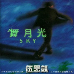 舞月光