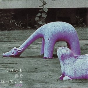 それでも春を待っている