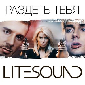 Раздеть тебя