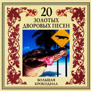 20 Zolotykh Dvorovykh Pesen. Bol'shaya Krokodila