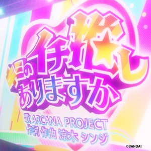 キミのイチ推しありますか / Ruby Ruby