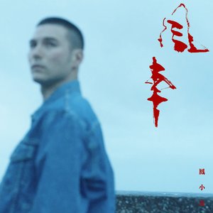 風車
