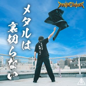 メタルは裏切らない