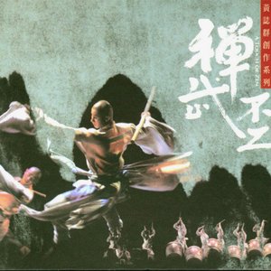 禪武不二